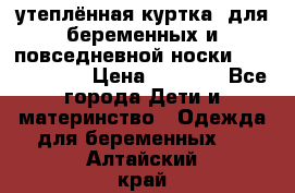 утеплённая куртка  для беременных и повседневной носки Philip plain › Цена ­ 2 500 - Все города Дети и материнство » Одежда для беременных   . Алтайский край